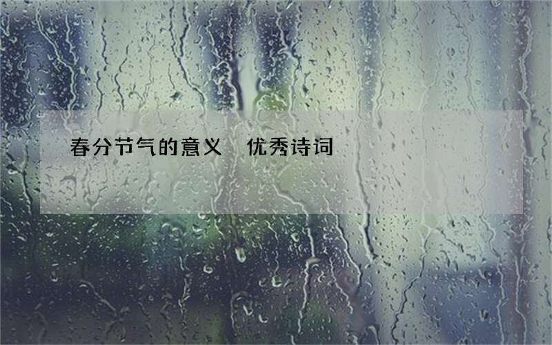 春分节气的意义 优秀诗词